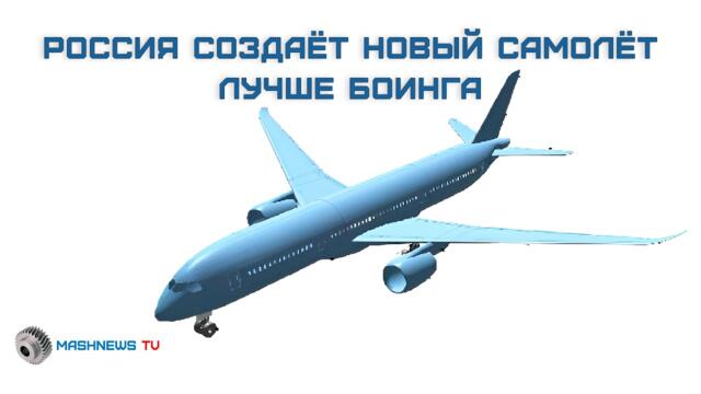 Россия строит самолет, превосходящий Boeing Dreamliner. ОАК запатентовала ШФДМС на 280 пассажиров