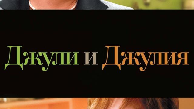 Джули и Джулия (синхронен екип, дублаж на Андарта Студио, 30.08.2025 г.) (запис)