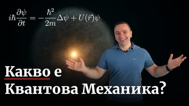 Какво е Квантовата Механика?