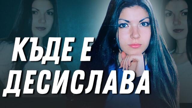 Изчезналата Десислава Севдалинова от Видин
