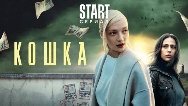 Кошка 1 сезон, ВСЕ СЕРИИ ПОДРЯД