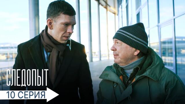 Следопыт | 10 серия | Лишние люди