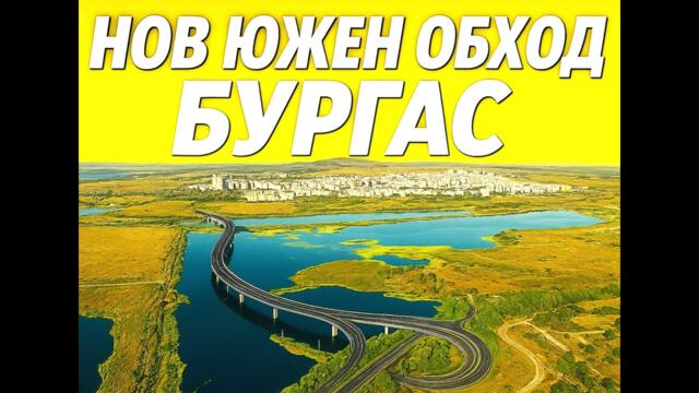 Най - скъпият път в България ? Южният обход на Бургас!!!