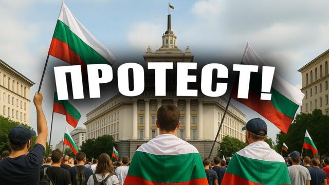 🔴 На живо: Хората посрещат депутатите с ПРОТЕСТ - София, 03.09.2025