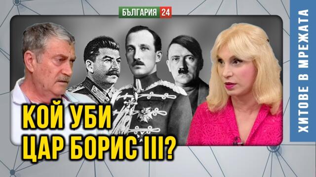 Шокираща версия: Цар Борис III е отровен, когато отива в посолството на СССР - тогава до двореца!