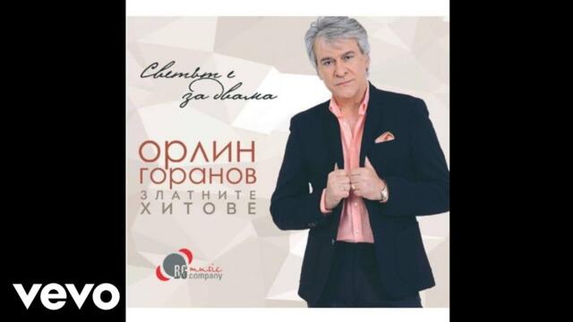 Orlin Goranov - Светът е за двама (The World Is For Two) (Official Audio)