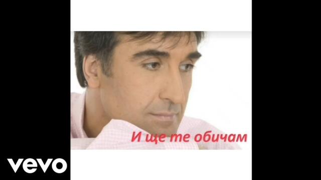 Veselin Marinov - И ще те обичам (And Will Love You) (Official Audio)