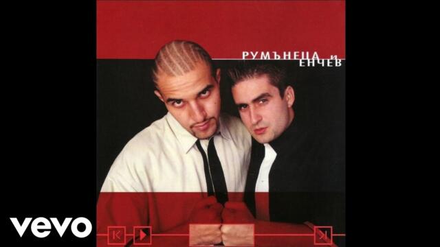 Rumanetsa & Enchev - Готин (Cool) (Official Audio From Komicite)