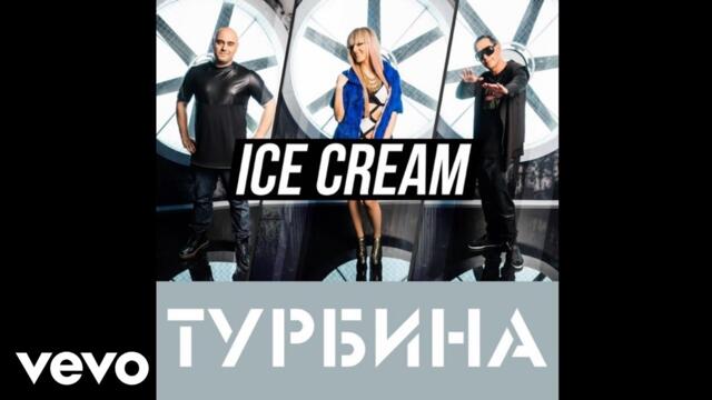 Ice Cream - Турбина (Turbo) (Official Audio From Komicite)