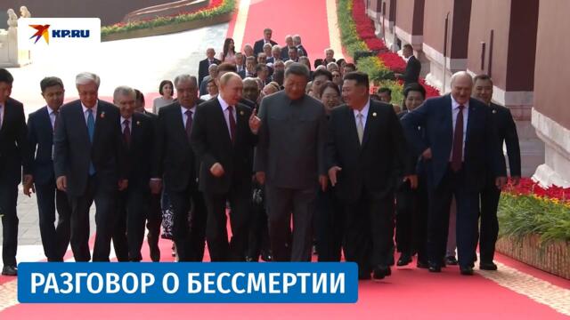 Владимир Путин и Си Цзиньпин поговорили о бессмертии