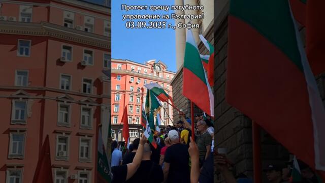 Протеста пред Парламента - 3 септември 2025 г.