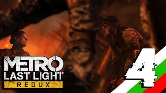 Metro Last Light REDUX - Част 4 - Още един предател!