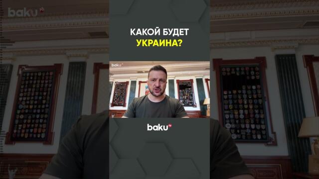 Зеленский о возможном сценарии для Украины после завершения войны с Россией