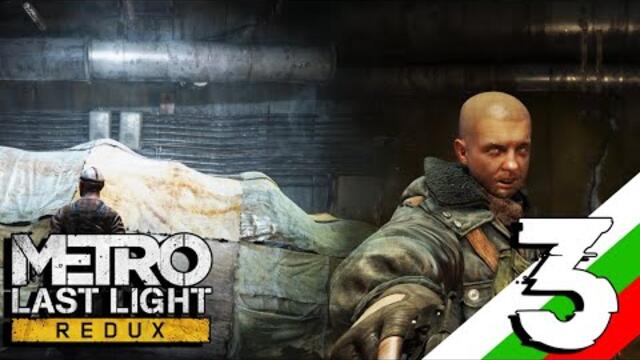 Metro Last Light REDUX - Част 3 - Гоненица!