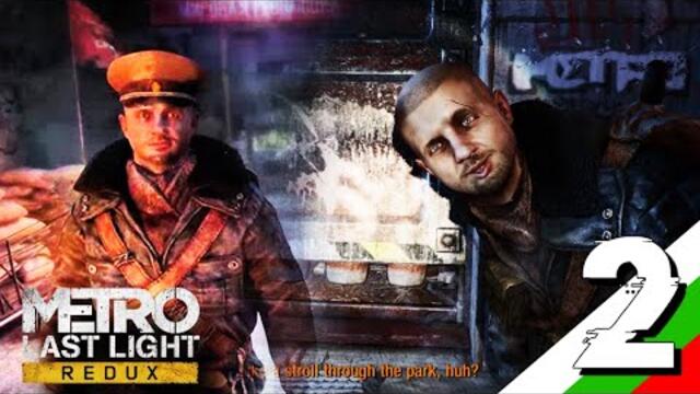 Metro Last Light REDUX - Част 2 - От другар на враг!