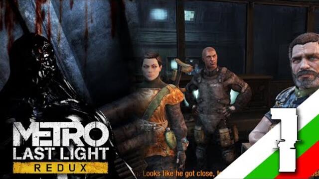 Metro Last Light REDUX - Част 1 - Какво начало само!
