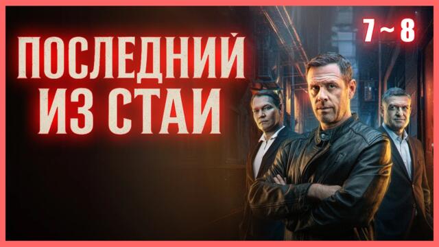 Последний из стаи 1 сезон 7–8 серия — Русский детектив 2025, сериал полный тайн и интриги