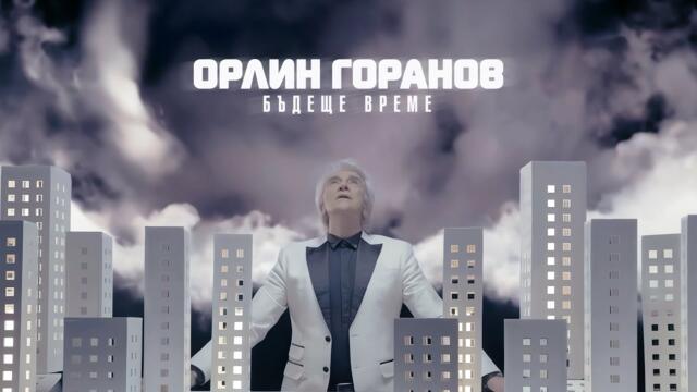 Орлин Горанов - Бъдеще време (Официално видео)