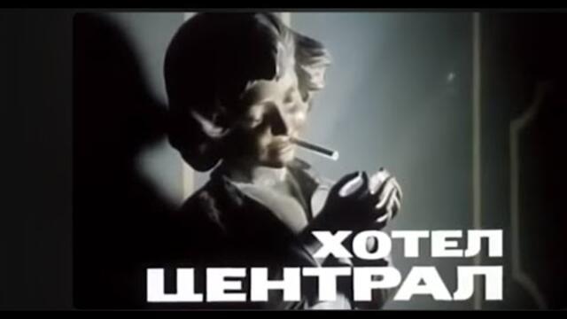 ХОТЕЛ ЦЕНТРАЛ  -  БГ ФИЛМ  -  1983г