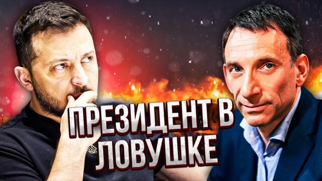 ПОРТНИКОВ: ЦЕЙ ПРЕЗИДЕНТ УКРАЇНУ БІЛЬШЕ НЕ ВРЯТУЄ! Трамп у пастці. Путін домігся свого?