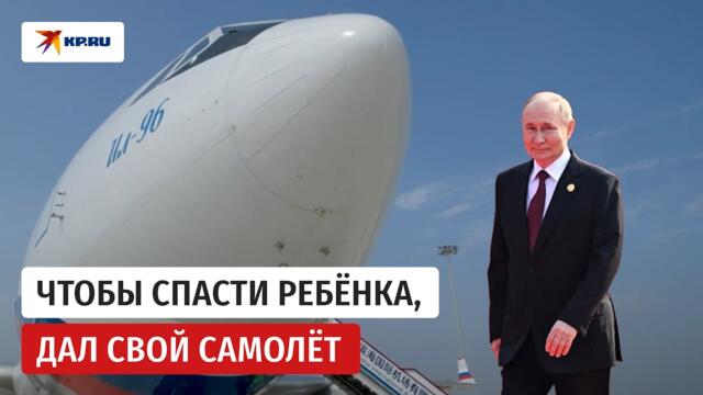 Владимир Путин спас больного раком мальчика, выделив свой самолёт