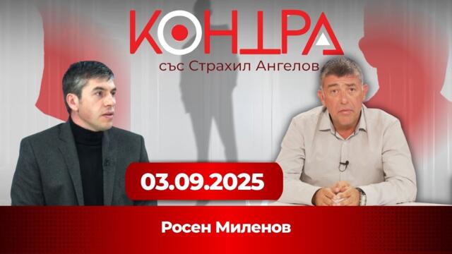 Чадър над премиера? Хотел за милиони – коментар на Росен Миленов в „Контра“