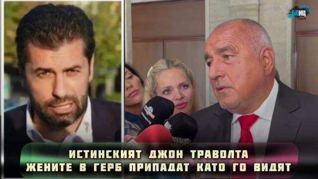💥 Бойко Борисов видя нещо нетипично в Кирил Петков, сапуниса го на мига, заплете и жени от ГЕРБ