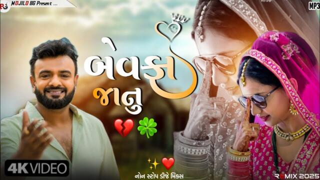 Gujarati Dj Remix Song | Non Stop Gujarati dj remix song | 2025