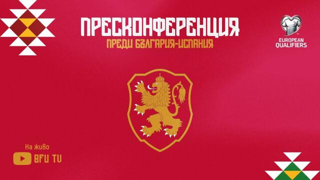 Пресконференция на Team Bulgaria преди мача с Испания