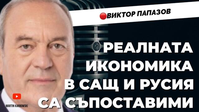 Обречена ли е България? Отговаря Виктор Папазов при @Martin_Karbowski