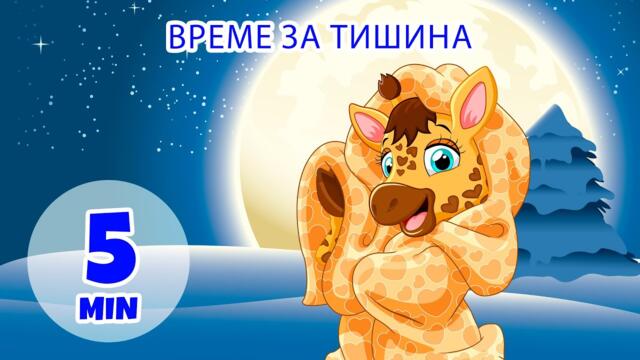 Тихо време - 5 мин. Giramille | Детски песнички и песнички