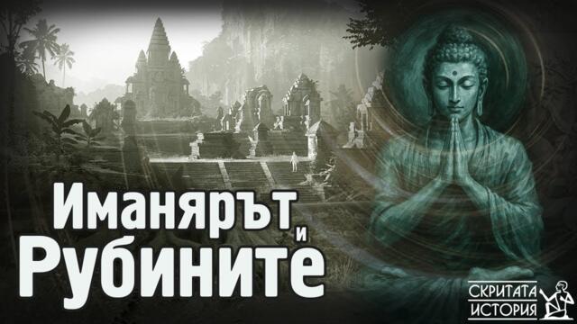 Иманярската Легенда за Смарагдовата Статуя, Рубините и Тайните на АНГКОР | Скритата История Е200