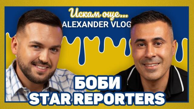 Боби Star Reporters : Не ми харесва манталитета на някои жени! I ИСКАМ ОЩЕ... @StarReporters