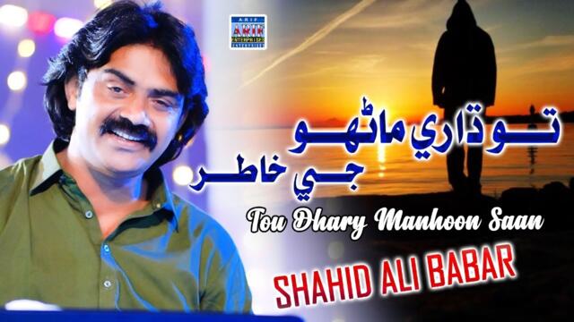 Tou Dhary Manhoon Je Khatir | Shahid Ali Babar | Official Music Video | Arif Enterprise