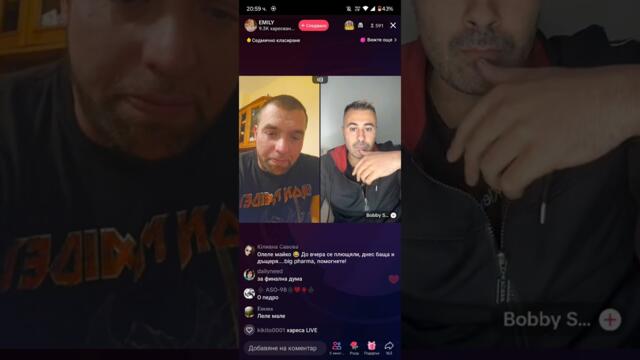 Продължение от лайфа с Емили и Тишо. 😵
