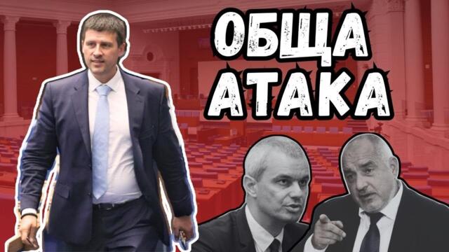 Бойко Борисов и Костадин Костадинов в комбинирана атака.