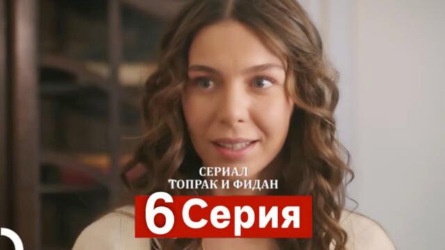 Сериал Топрак и Фидан 6 Серия (Русский Дубляж)