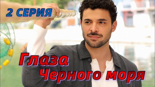 Глаза Черного моря 2 серия на русском языке. Новый турецкий сериал Анонс