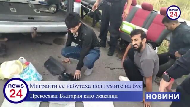 Няма да повярвате! Мигранти се набутаха под гумите на бус. Прекосяват България като скакалци