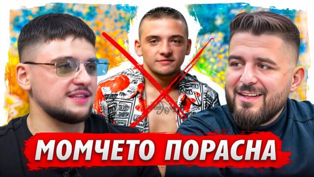 RIP MOM4ETO... ДА ЖИВЕЕ MOMO...