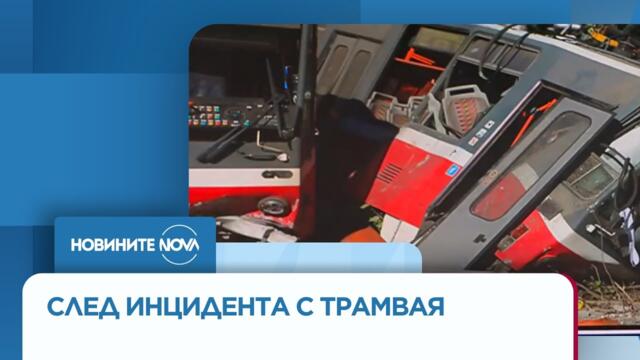 Извънредно заседание заради дерайлиралия трамвай №22 - Новините на NOVA (04.09.2025)