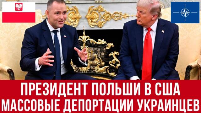 4 сентября - Президент Польши в США! Готовятся МАССОВЫЕ депортации украинцев! Дуда дал интервью