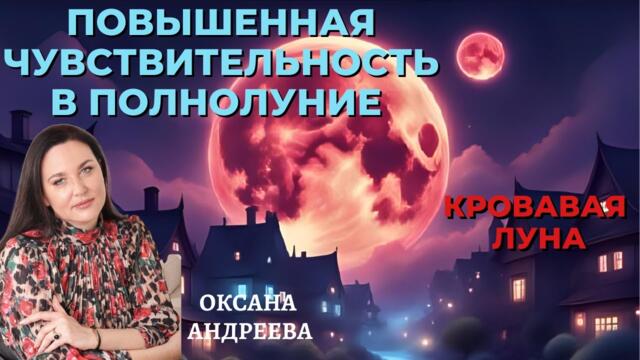 Повышенная чувствительность в полнолуние.  Оксана Андреева