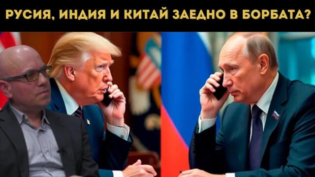ТРЪМП ИСКА ДА ИЗЛЪЖЕ РУСИЯ, НО ПУТИН...