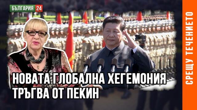 НОВИЯТ СВЕТОВЕН РЕД НА СИ ДЗИНПИН. ФОРМИРА СЕ МОЩЕН БЛОК ОТ ТРИ ЯДРЕНИ ДЪРЖАВИ: КИТАЙ, РУСИЯ И ИНДИЯ