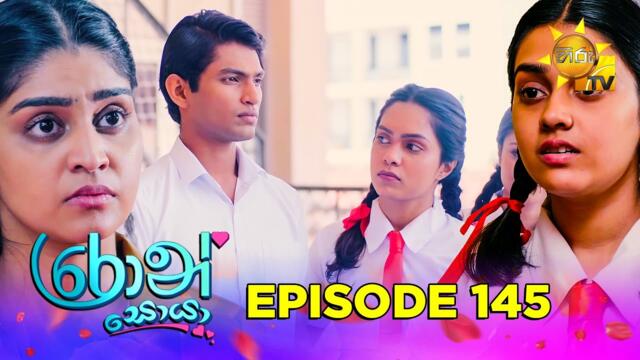 Ron Soyaa - රොන් සොයා | Episode 145 | 2025-09-04 | Hiru TV