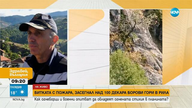 Как продължава битката с пожара в Рила? - Здравей, България (01.09.2025)