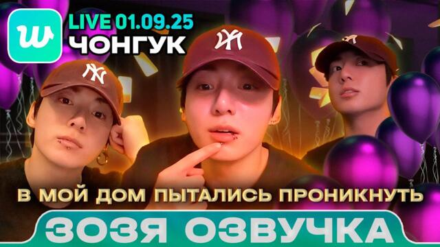 Чонгук LIVE 01.09.2025 С ДНЕМ РОЖДЕНИЯ JK 🎂 Озвучка Зозя 🤡 ПЕРЕВОД НА РУССКОМ