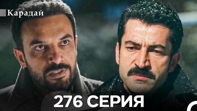 Карадай 276 Серия (Русский Дубляж)