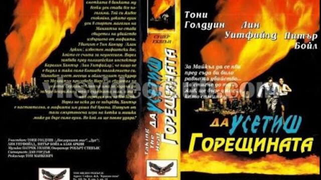 Жега в Ню Йорк (1993) Бг аудио